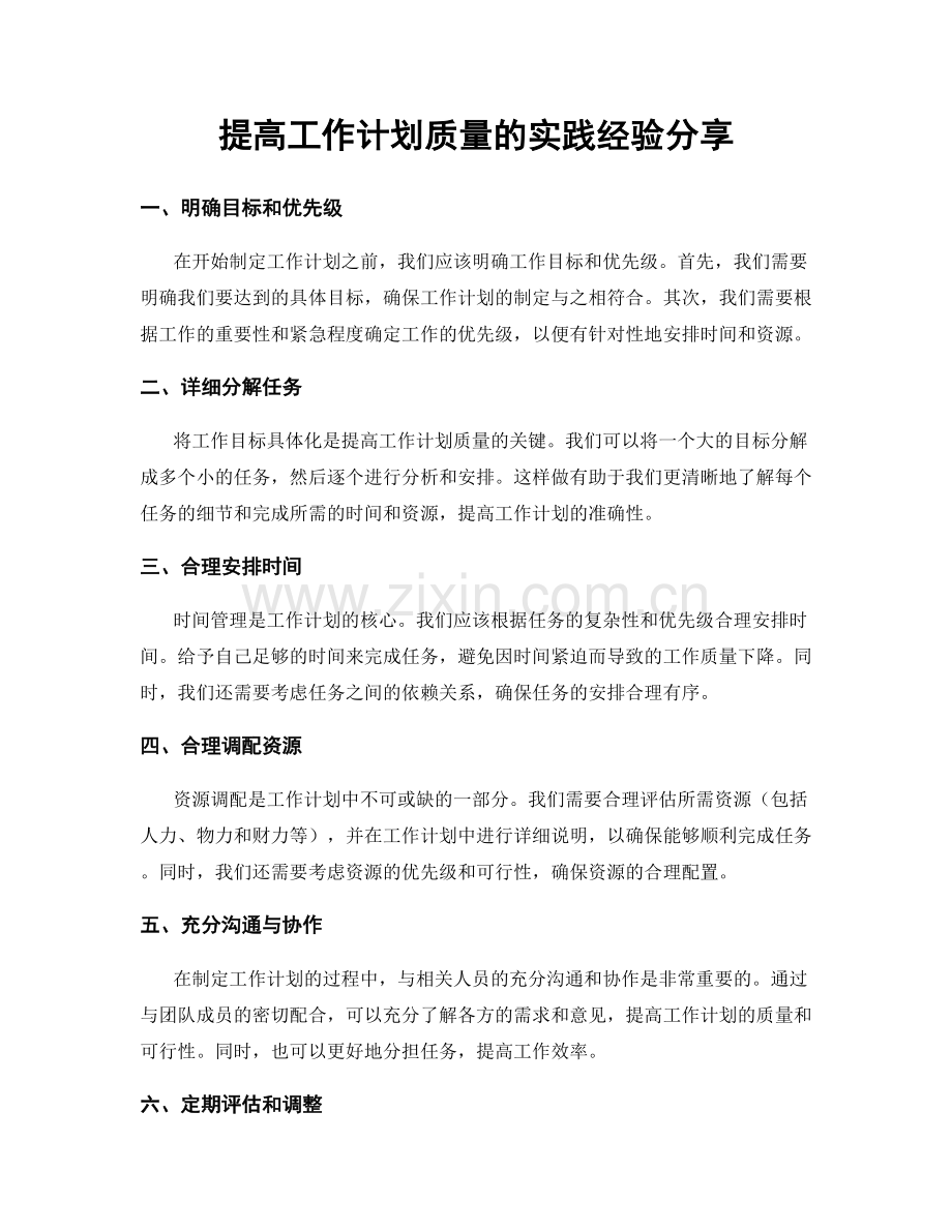 提高工作计划质量的实践经验分享.docx_第1页