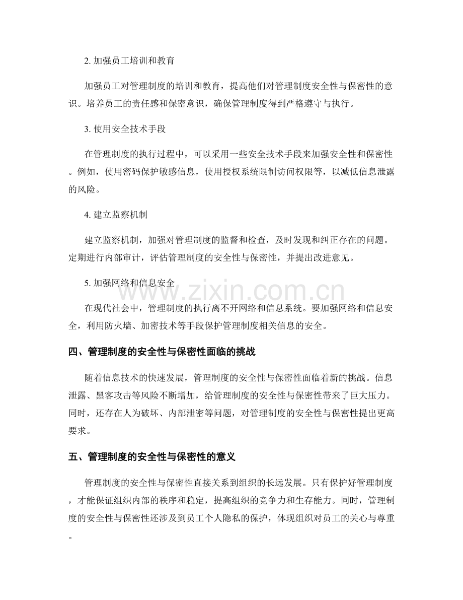 管理制度的安全性与保密性.docx_第2页