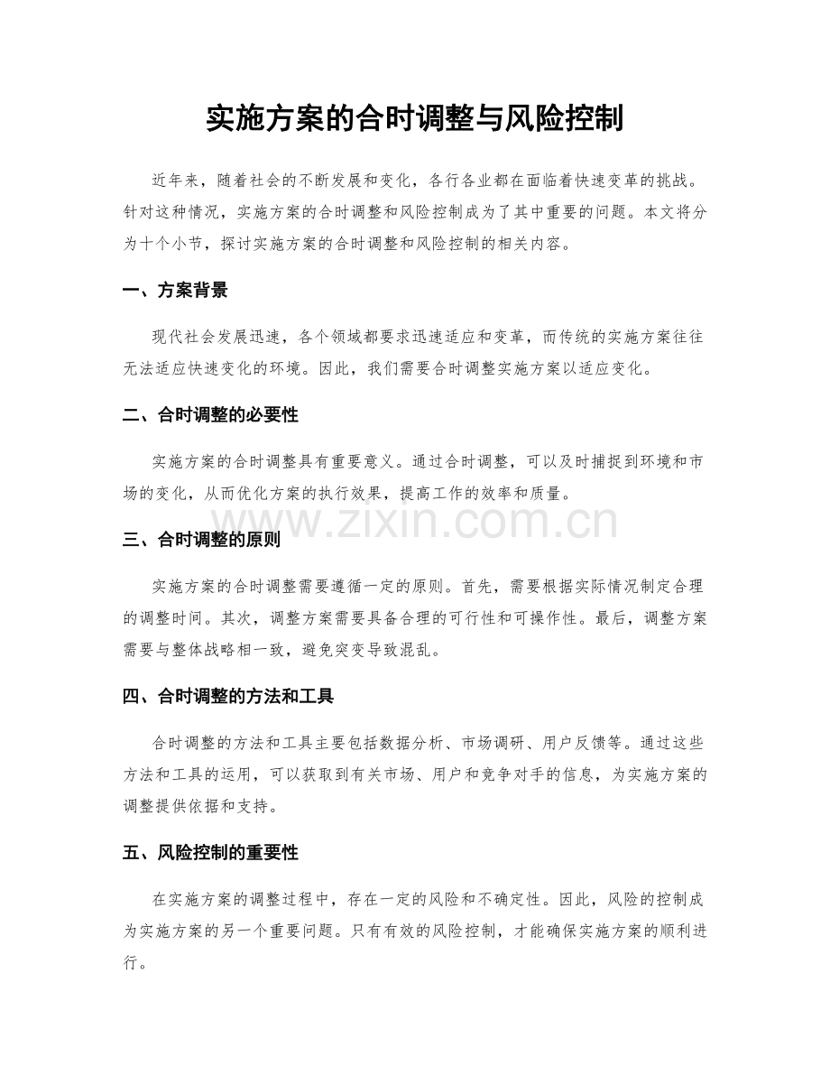 实施方案的合时调整与风险控制.docx_第1页