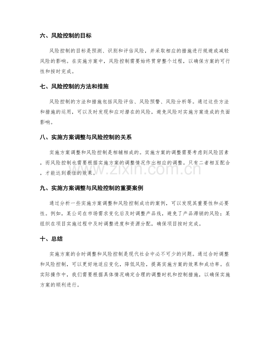 实施方案的合时调整与风险控制.docx_第2页