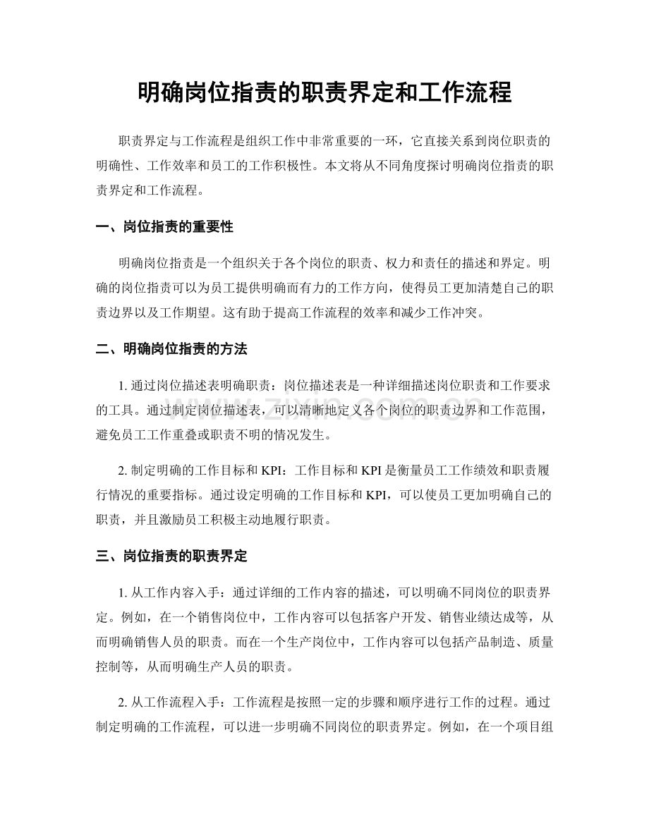 明确岗位职责的职责界定和工作流程.docx_第1页