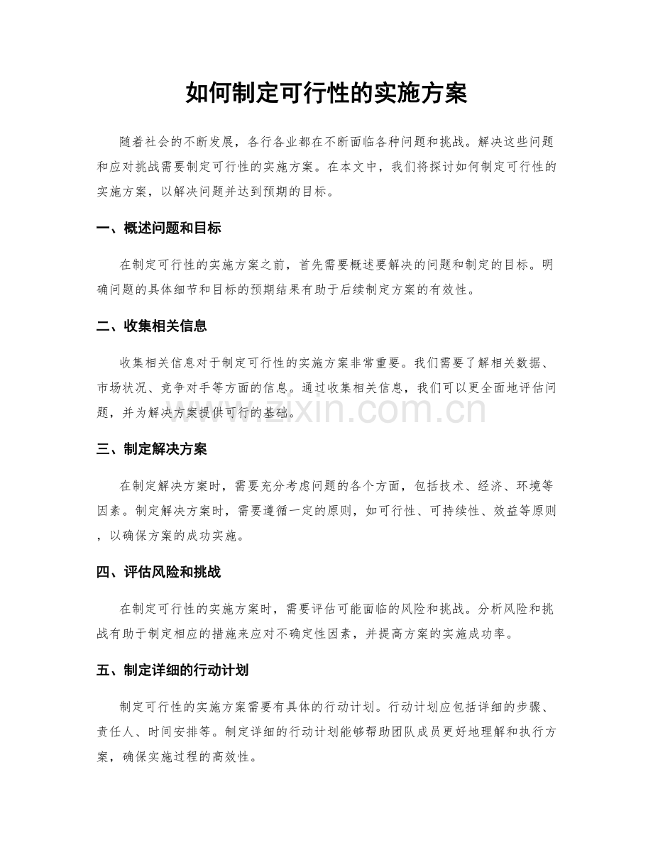 如何制定可行性的实施方案.docx_第1页