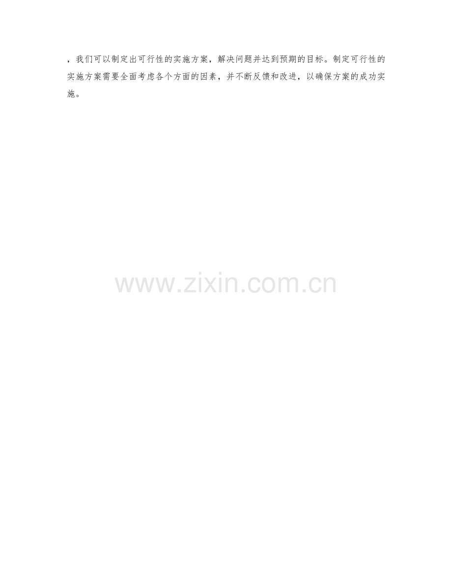 如何制定可行性的实施方案.docx_第3页