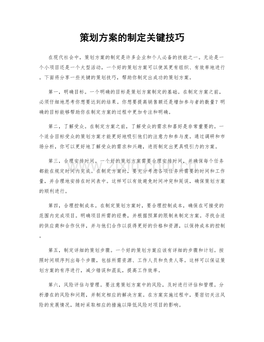 策划方案的制定关键技巧.docx_第1页