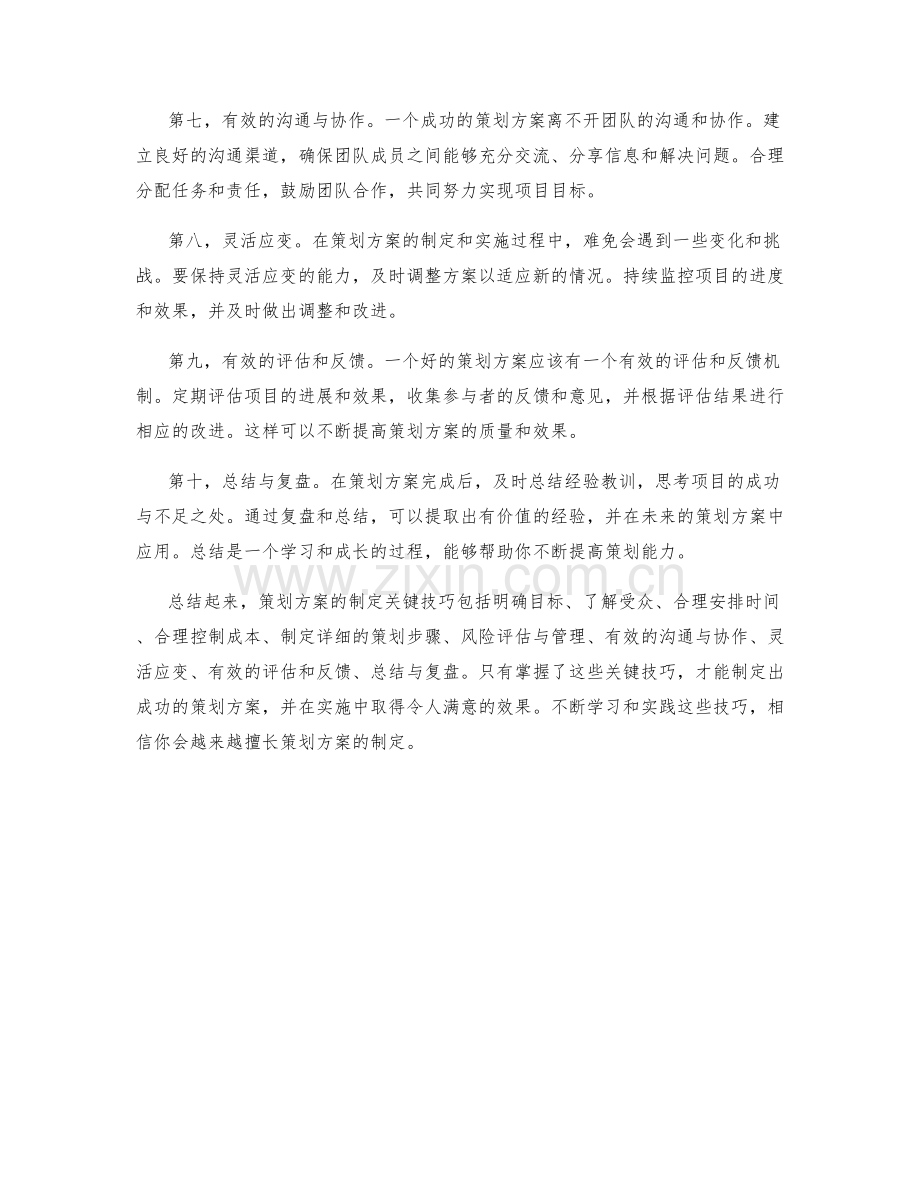 策划方案的制定关键技巧.docx_第2页