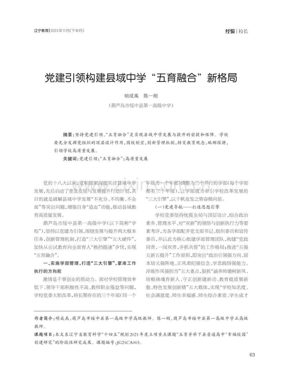 党建引领构建县域中学“五育融合”新格局.pdf_第1页