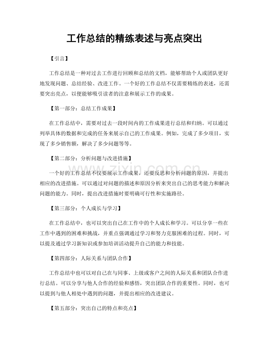 工作总结的精练表述与亮点突出.docx_第1页