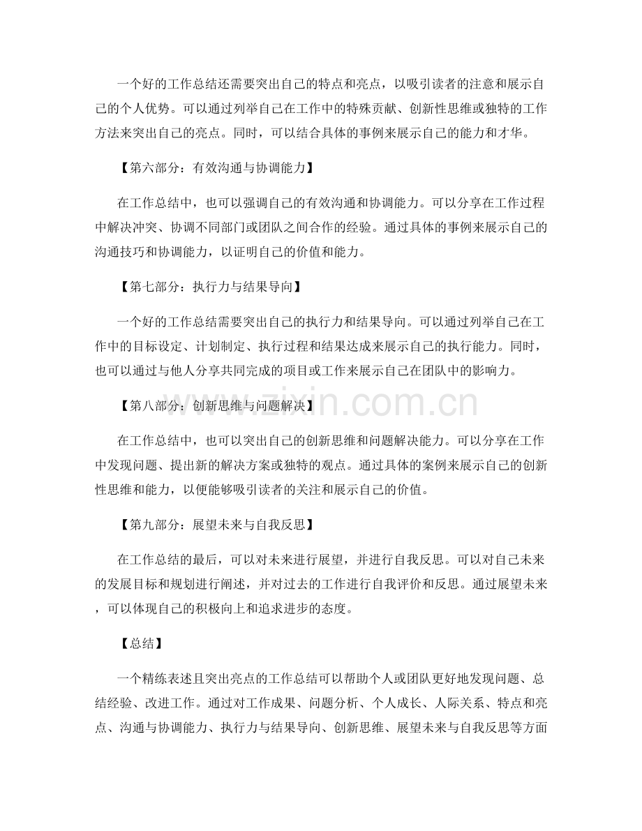 工作总结的精练表述与亮点突出.docx_第2页