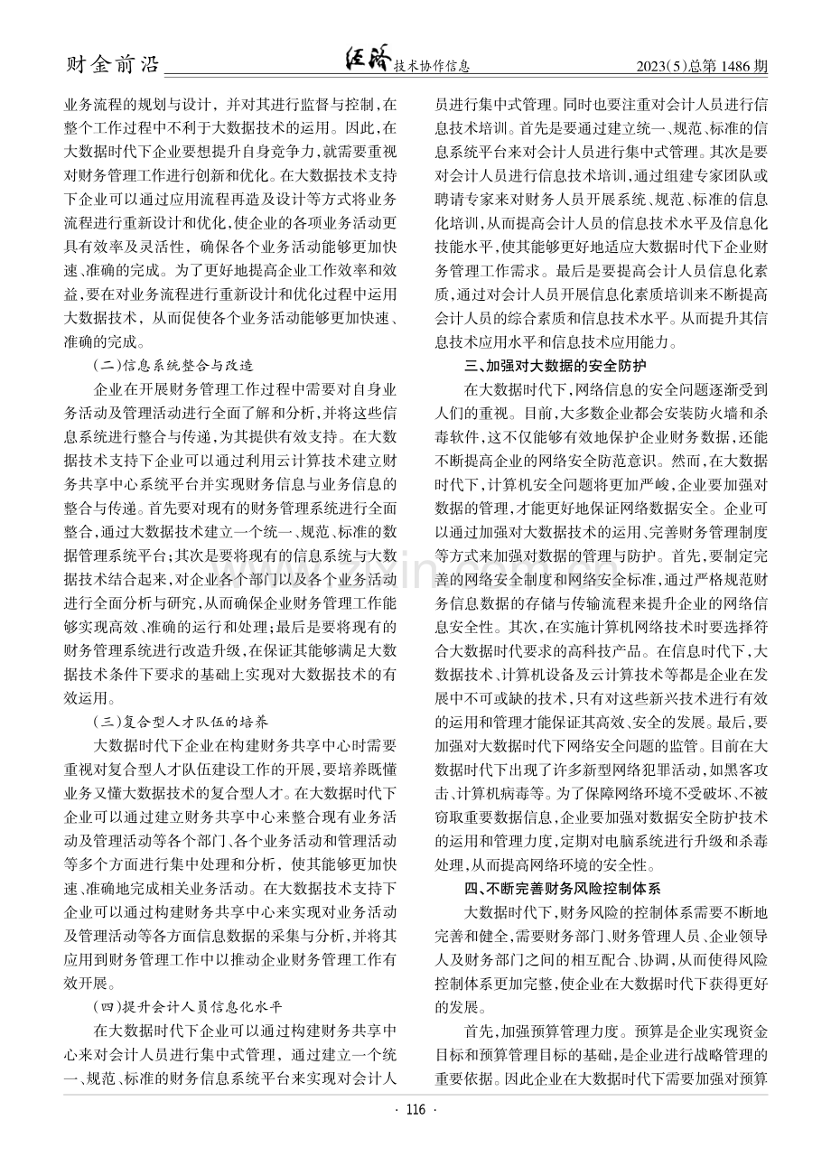 大数据时代下企业财务管理的创新研究 (1).pdf_第2页