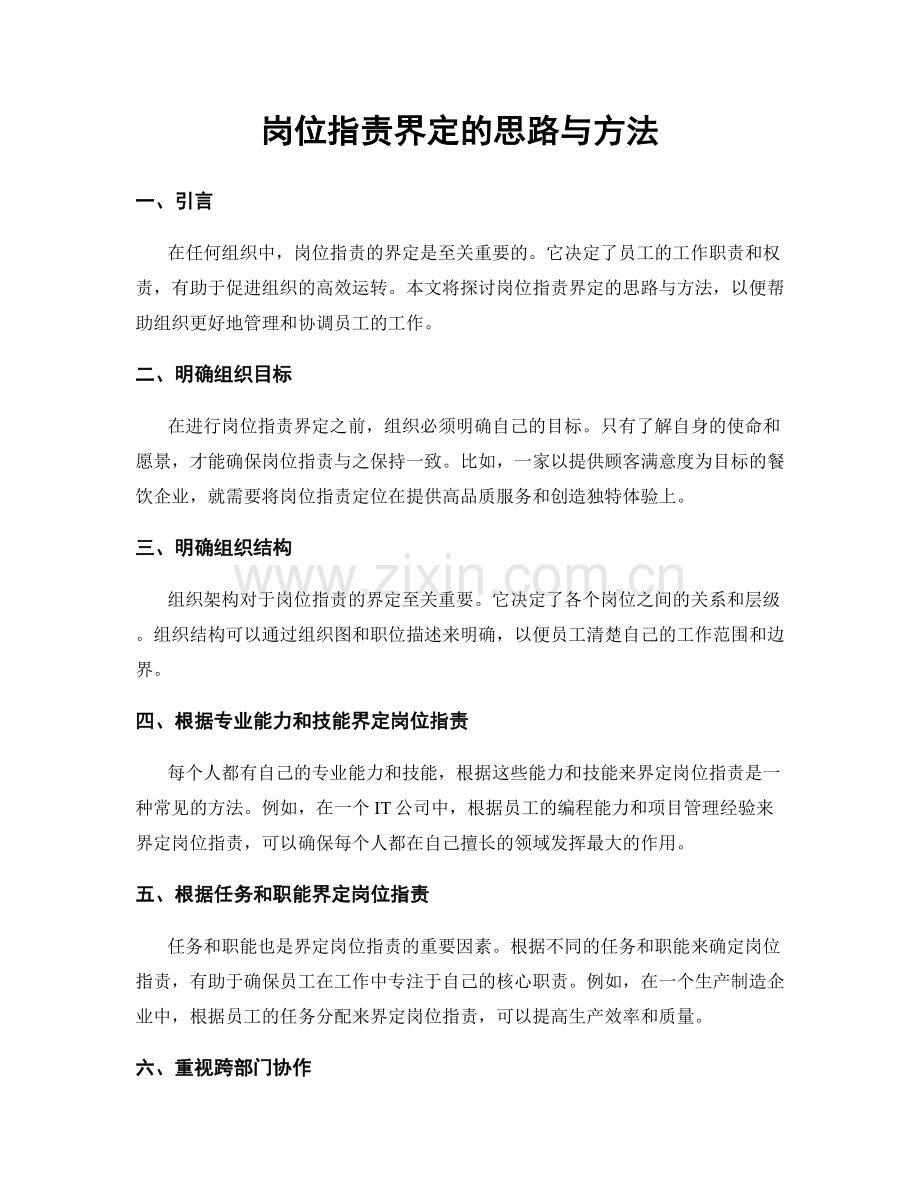 岗位职责界定的思路与方法.docx_第1页