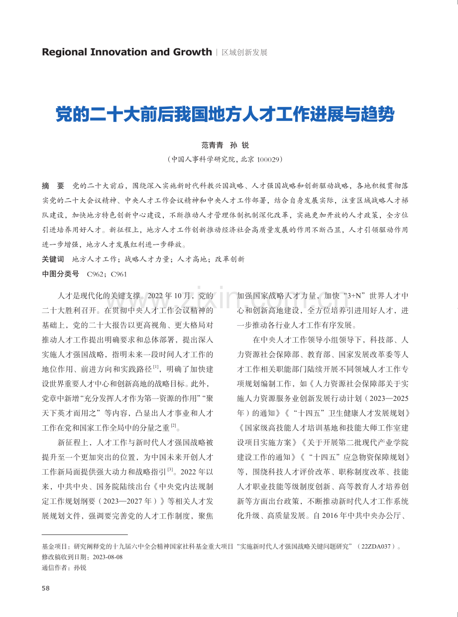 党的二十大前后我国地方人才工作进展与趋势.pdf_第1页