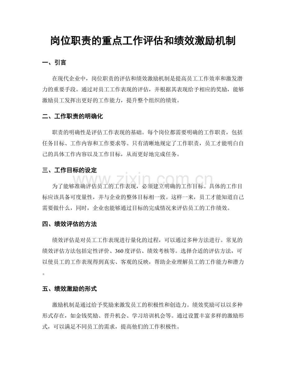 岗位职责的重点工作评估和绩效激励机制.docx_第1页