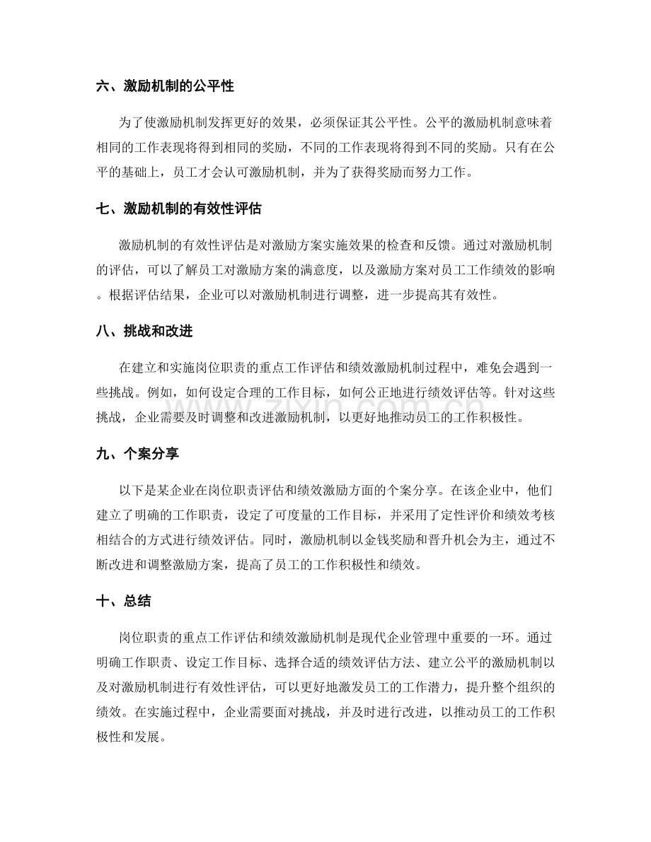 岗位职责的重点工作评估和绩效激励机制.docx_第2页