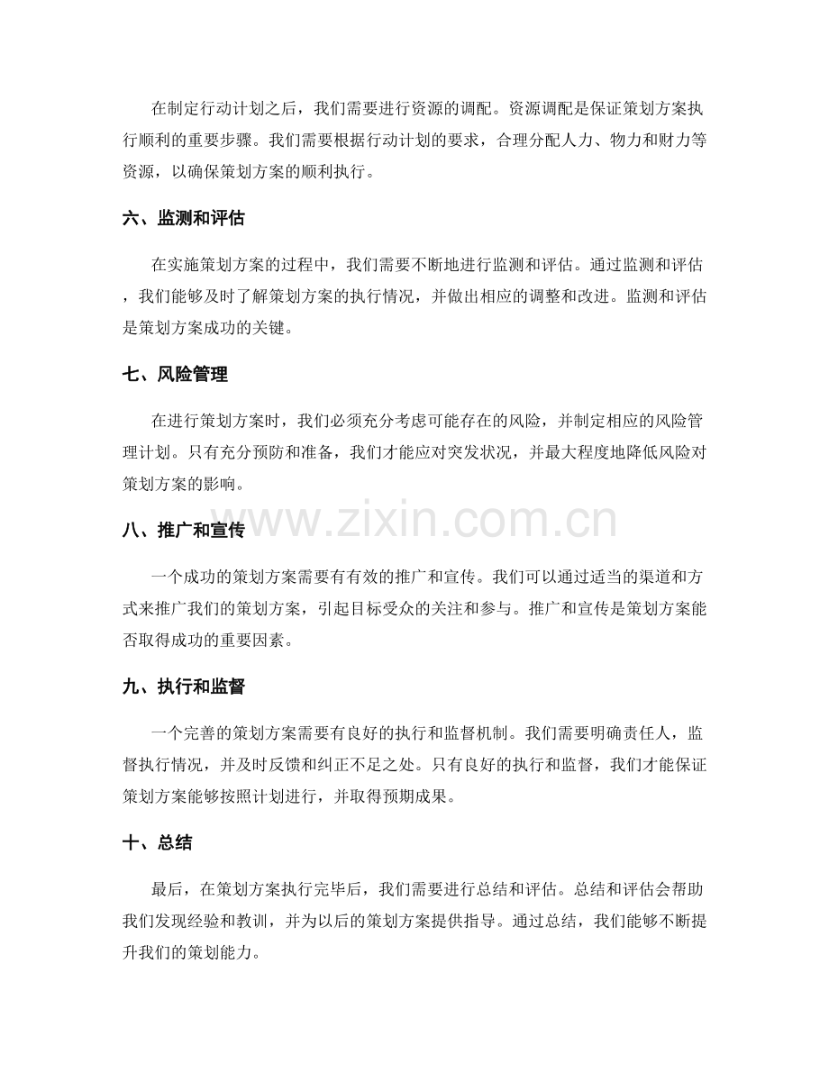 策划方案的详细指导和行动计划.docx_第2页