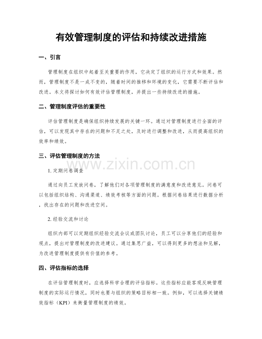 有效管理制度的评估和持续改进措施.docx_第1页