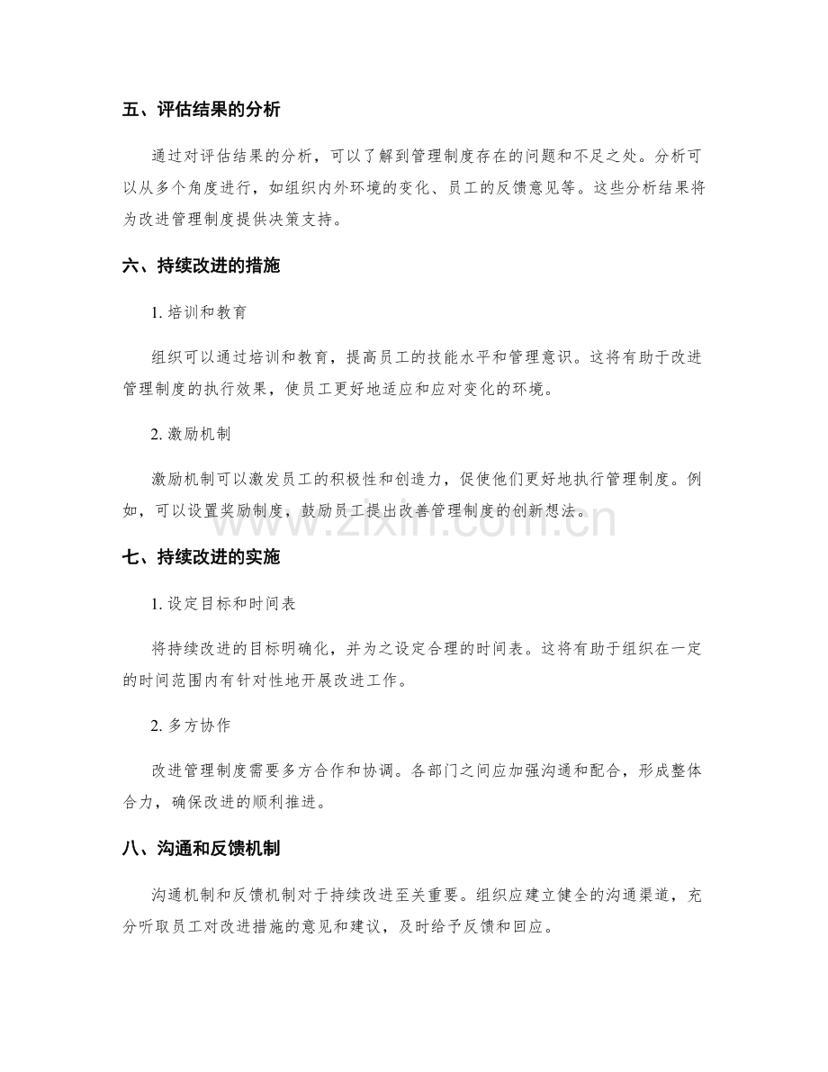 有效管理制度的评估和持续改进措施.docx_第2页