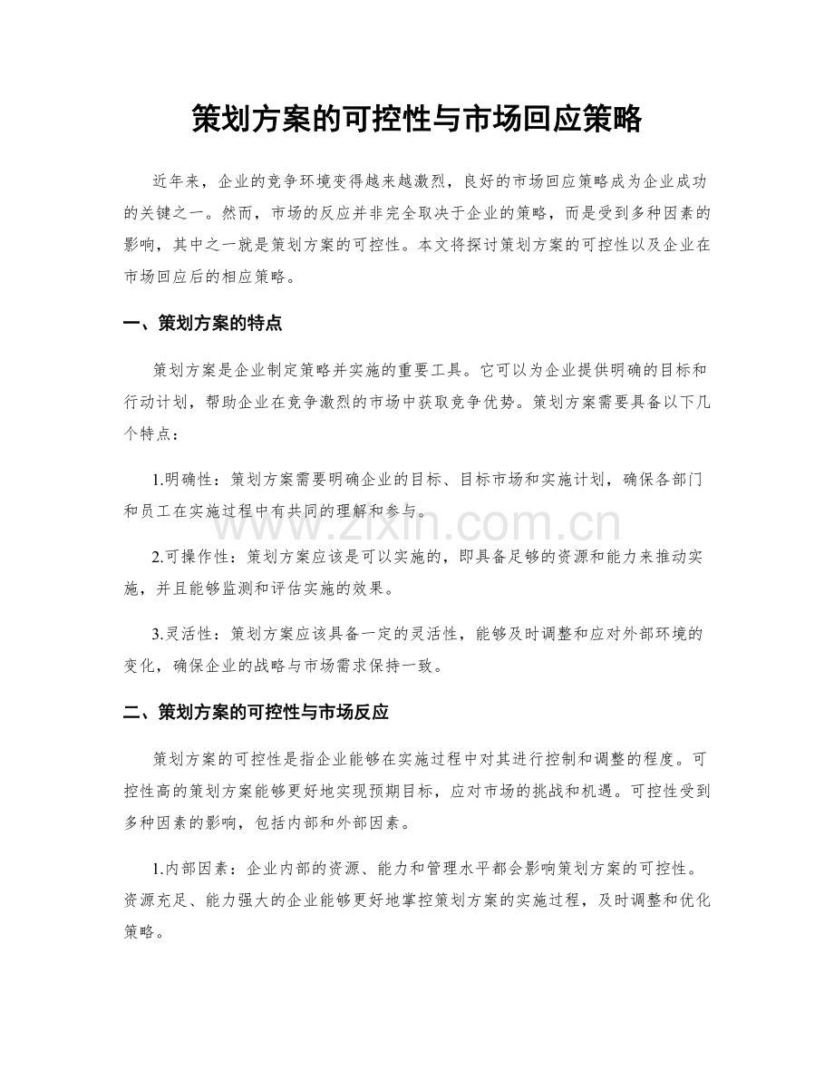 策划方案的可控性与市场回应策略.docx_第1页