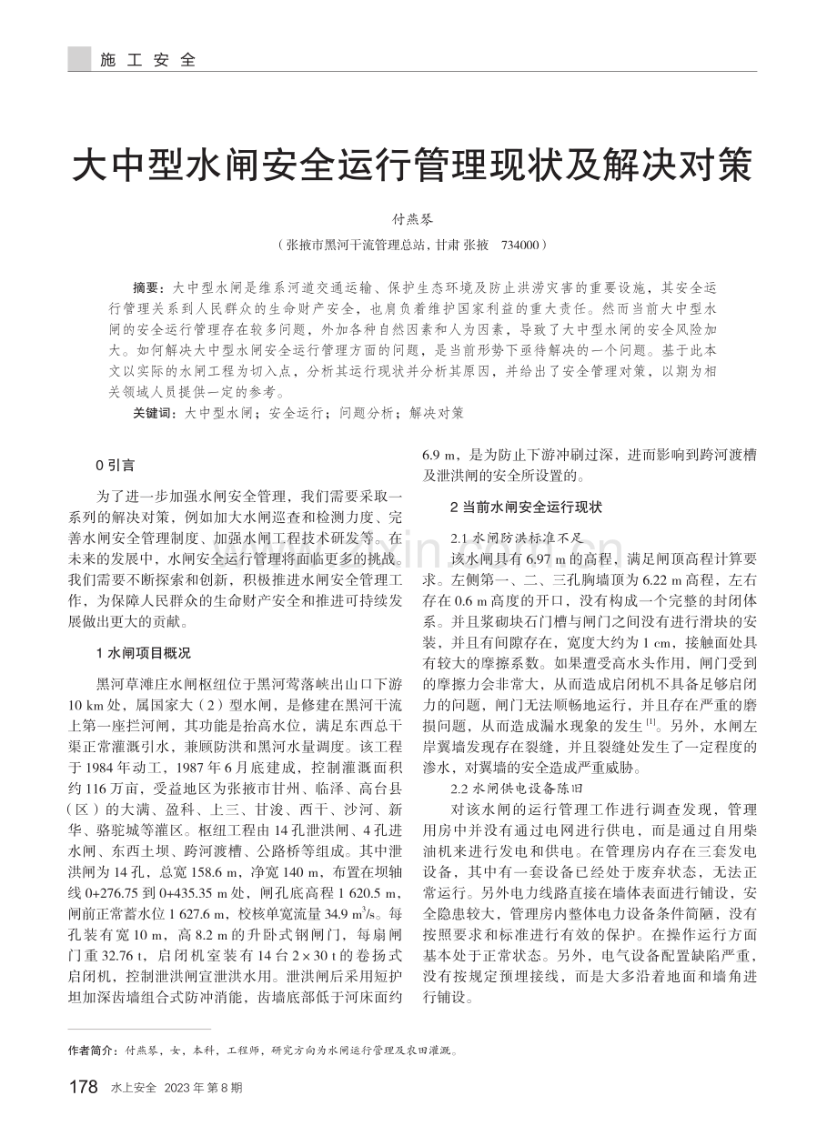 大中型水闸安全运行管理现状及解决对策.pdf_第1页