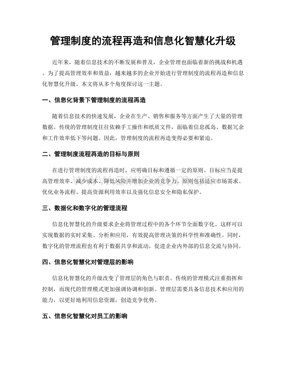 管理制度的流程再造和信息化智慧化升级.docx_第1页