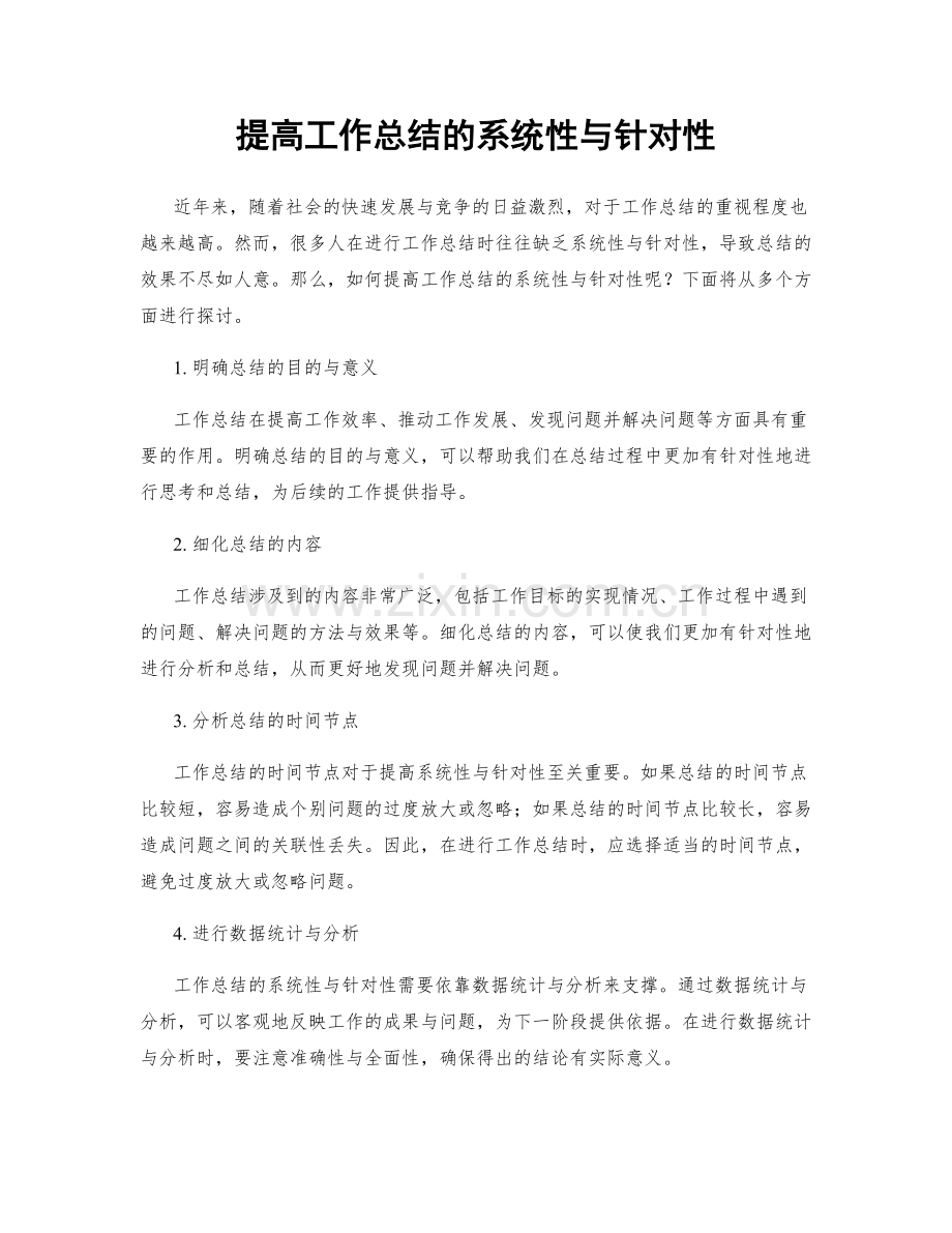 提高工作总结的系统性与针对性.docx_第1页