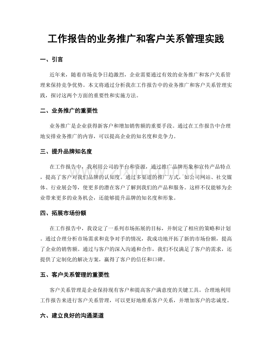 工作报告的业务推广和客户关系管理实践.docx_第1页