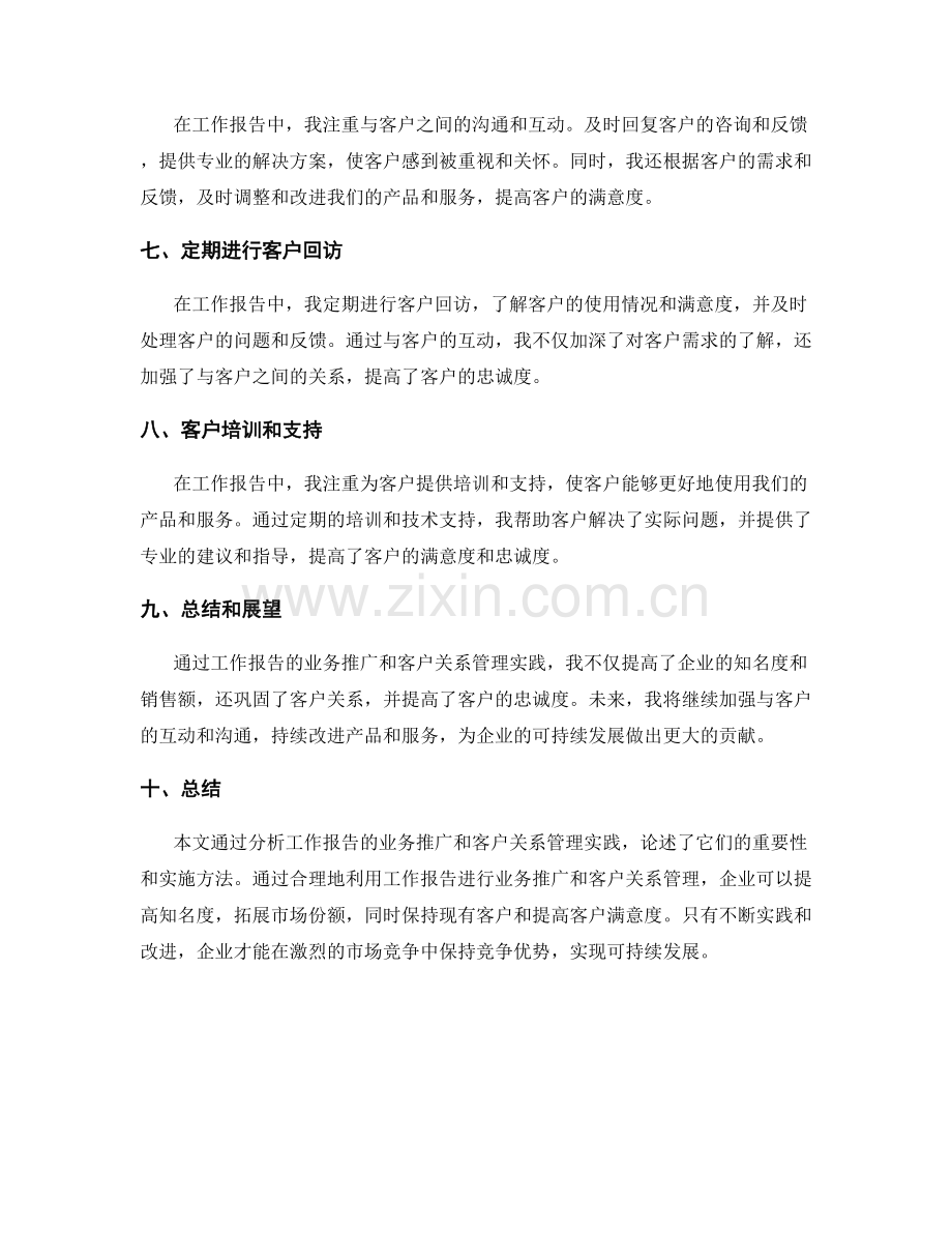 工作报告的业务推广和客户关系管理实践.docx_第2页