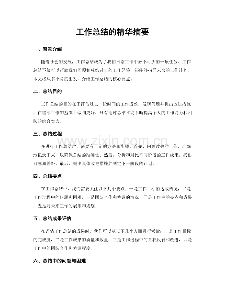 工作总结的精华摘要.docx_第1页