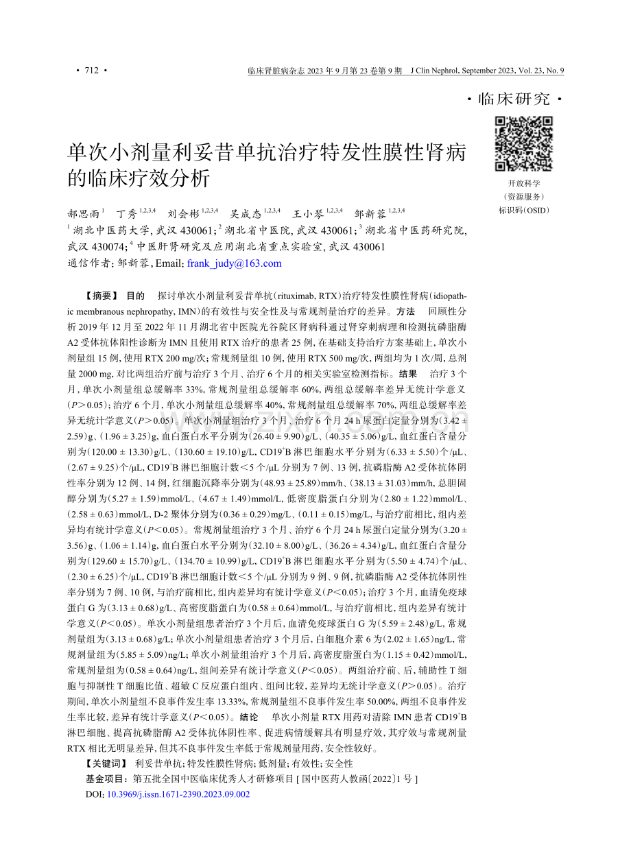 单次小剂量利妥昔单抗治疗特发性膜性肾病的临床疗效分析.pdf_第1页