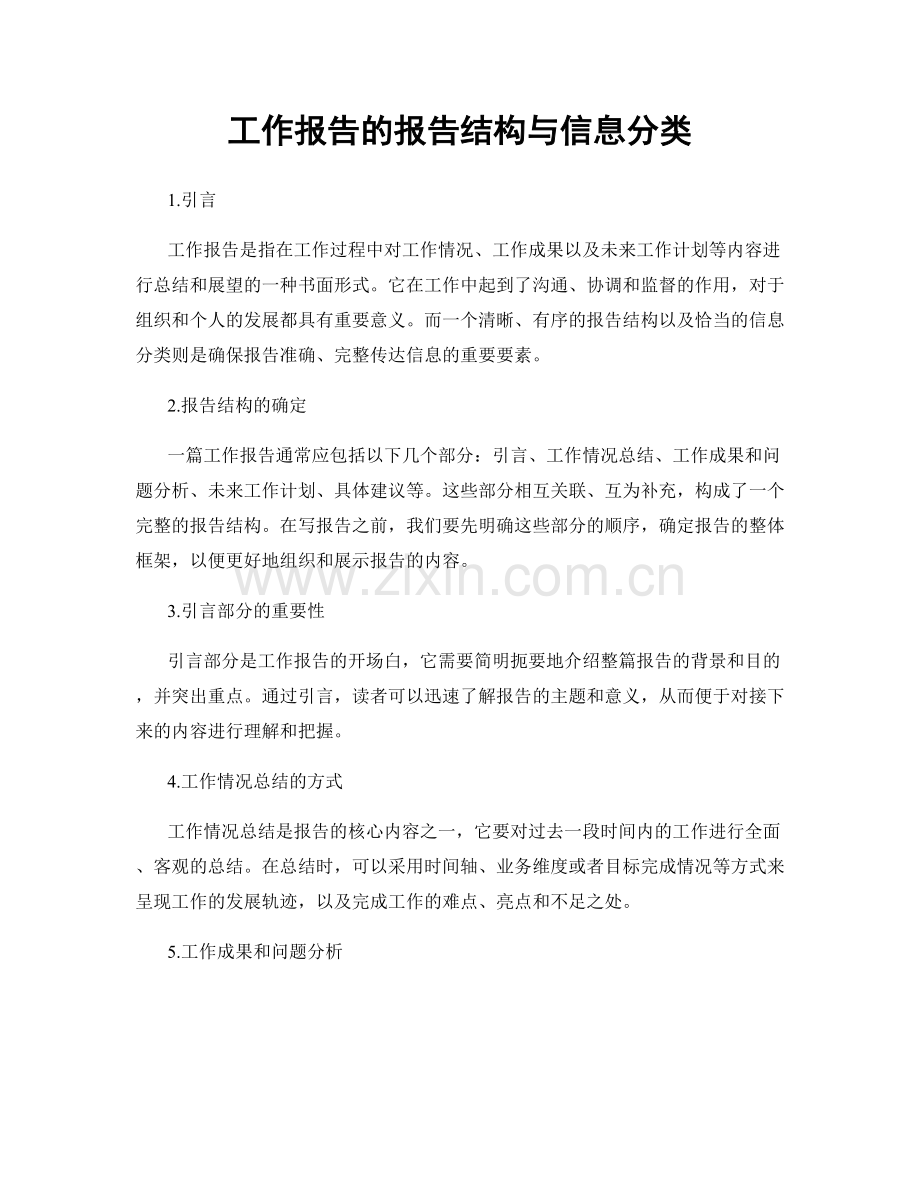 工作报告的报告结构与信息分类.docx_第1页