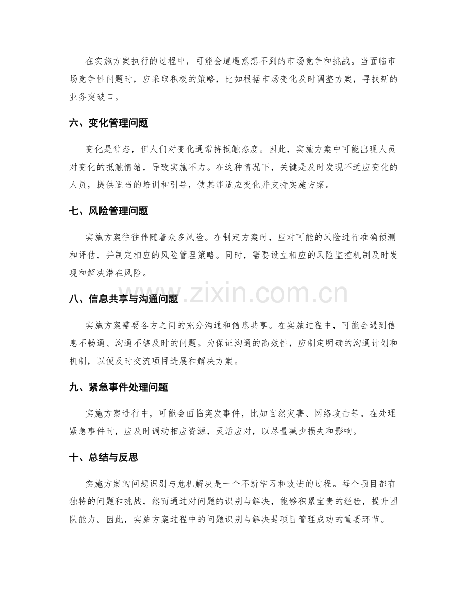 实施方案的问题识别与危机解决.docx_第2页