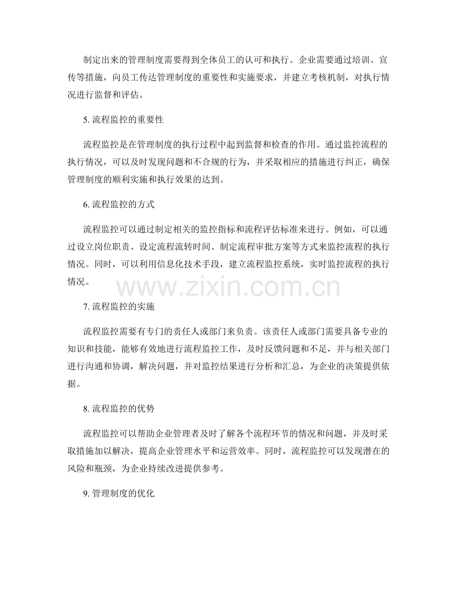 管理制度的标准化执行与流程监控.docx_第2页