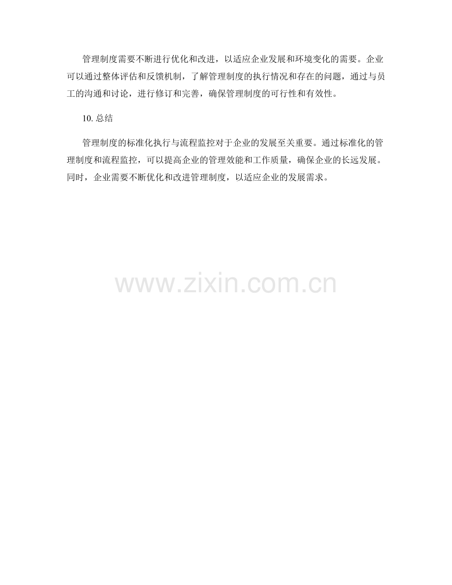 管理制度的标准化执行与流程监控.docx_第3页