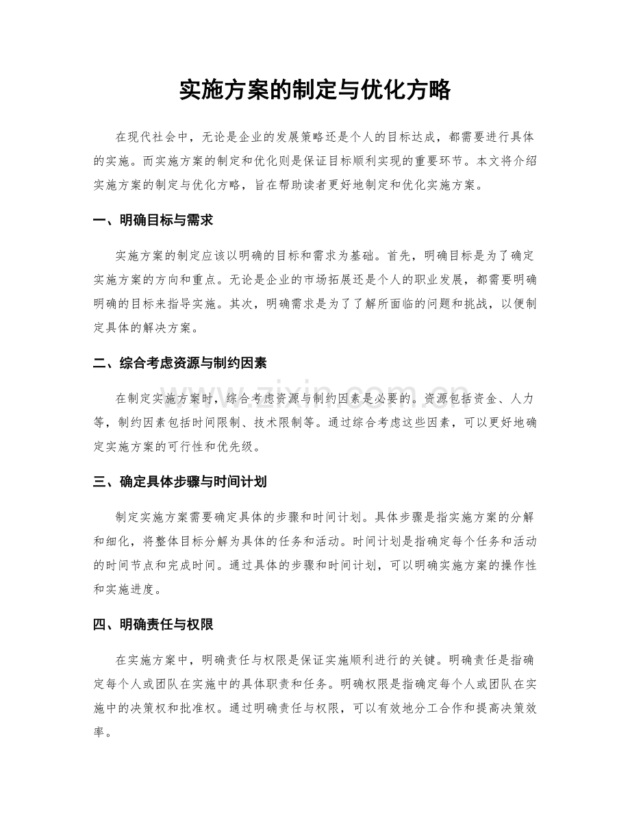 实施方案的制定与优化方略.docx_第1页