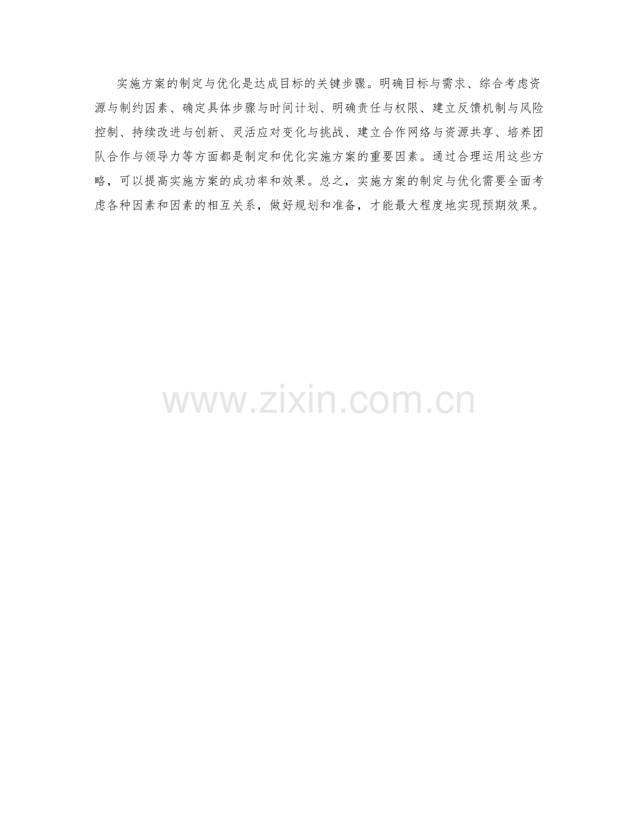 实施方案的制定与优化方略.docx_第3页