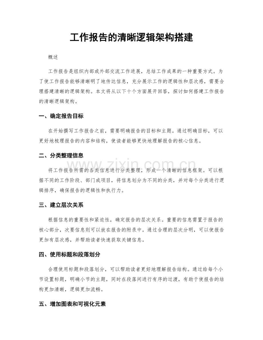 工作报告的清晰逻辑架构搭建.docx_第1页