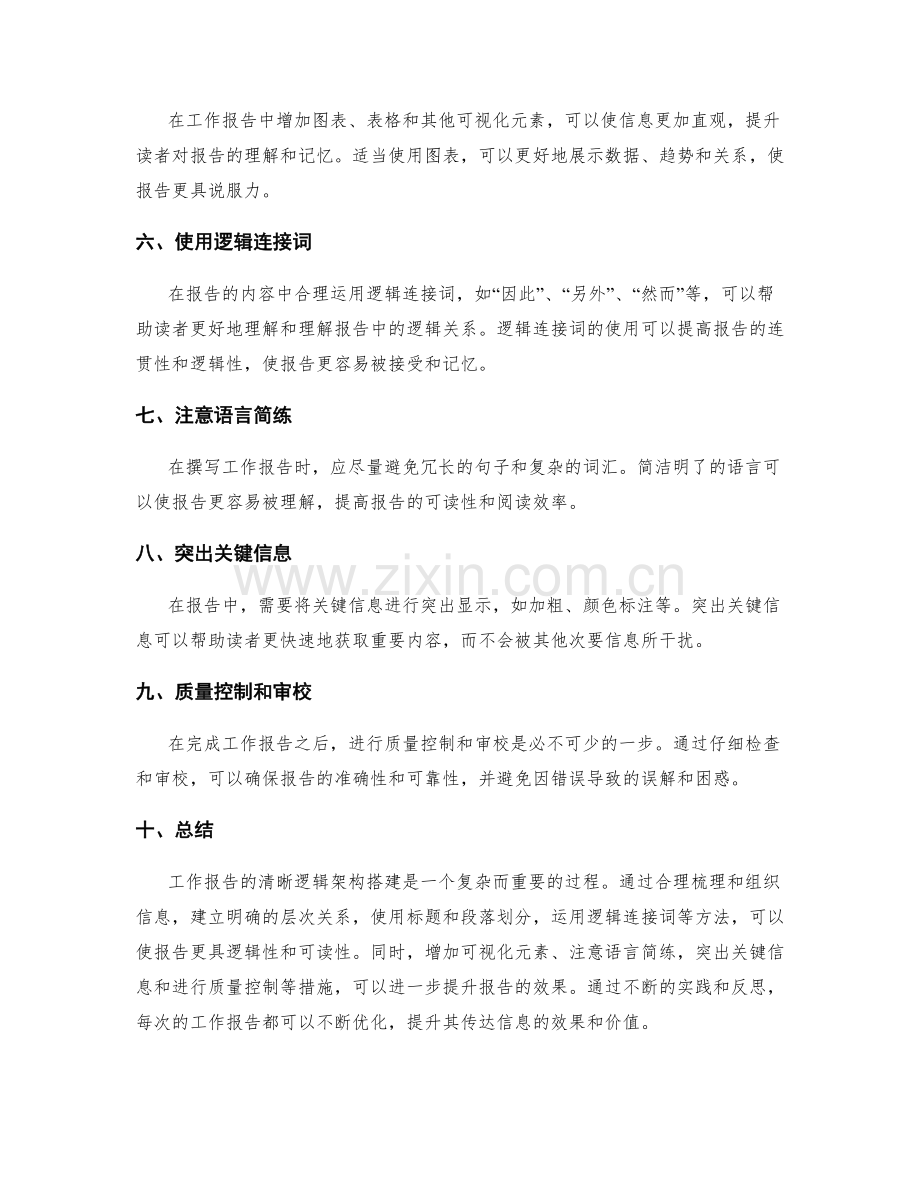 工作报告的清晰逻辑架构搭建.docx_第2页