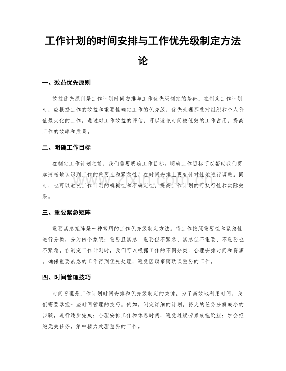 工作计划的时间安排与工作优先级制定方法论.docx_第1页