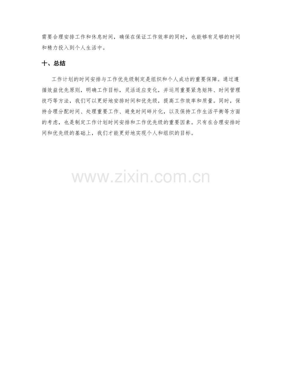 工作计划的时间安排与工作优先级制定方法论.docx_第3页