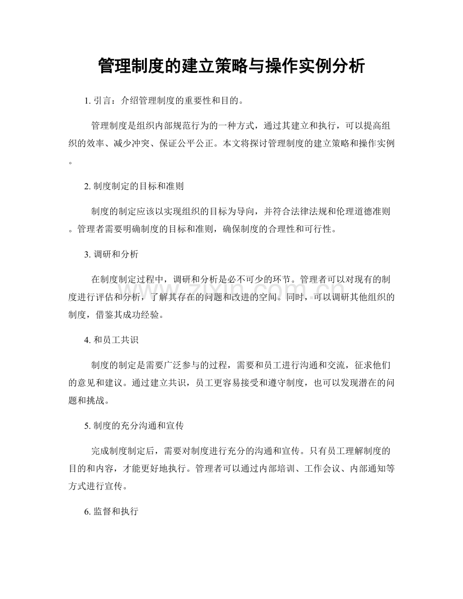 管理制度的建立策略与操作实例分析.docx_第1页