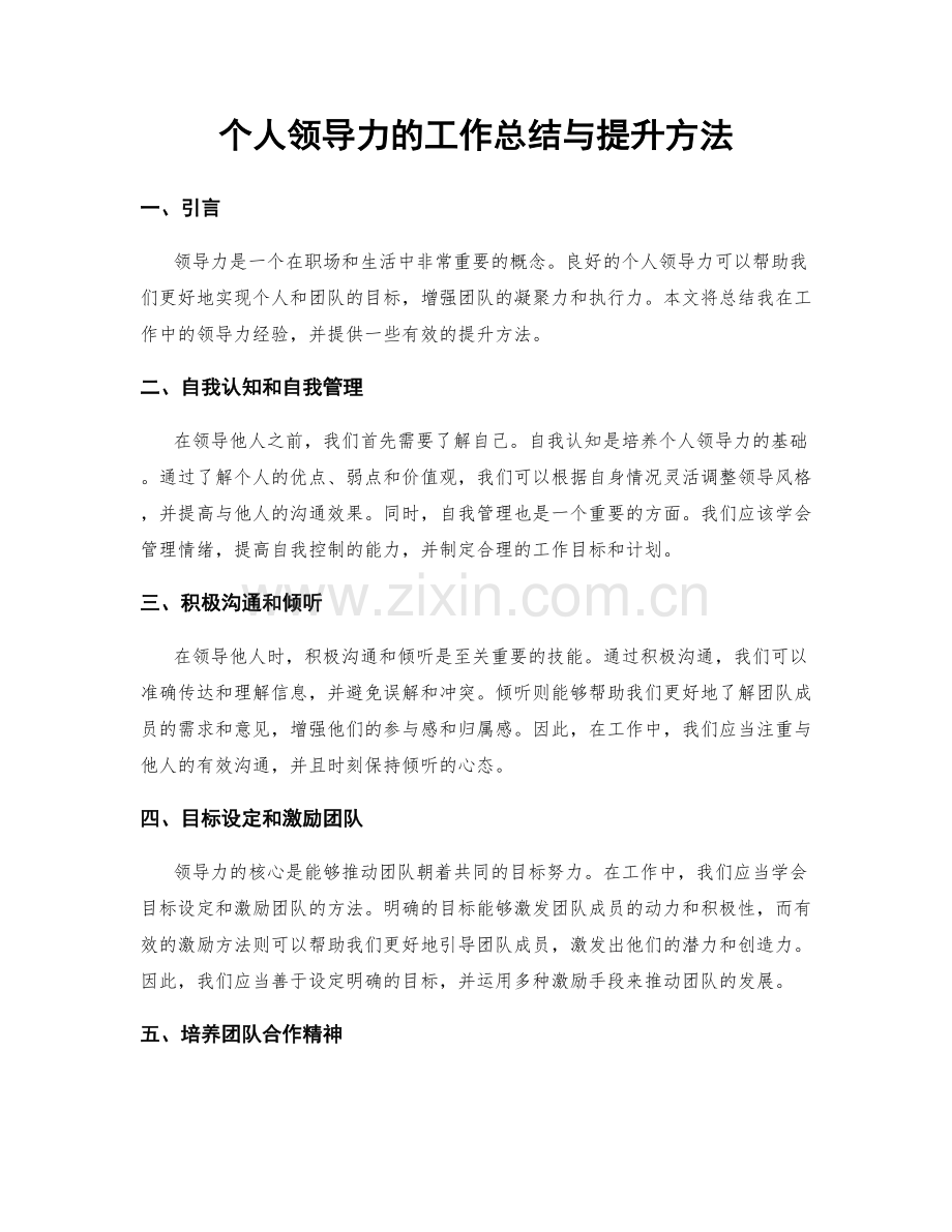 个人领导力的工作总结与提升方法.docx_第1页