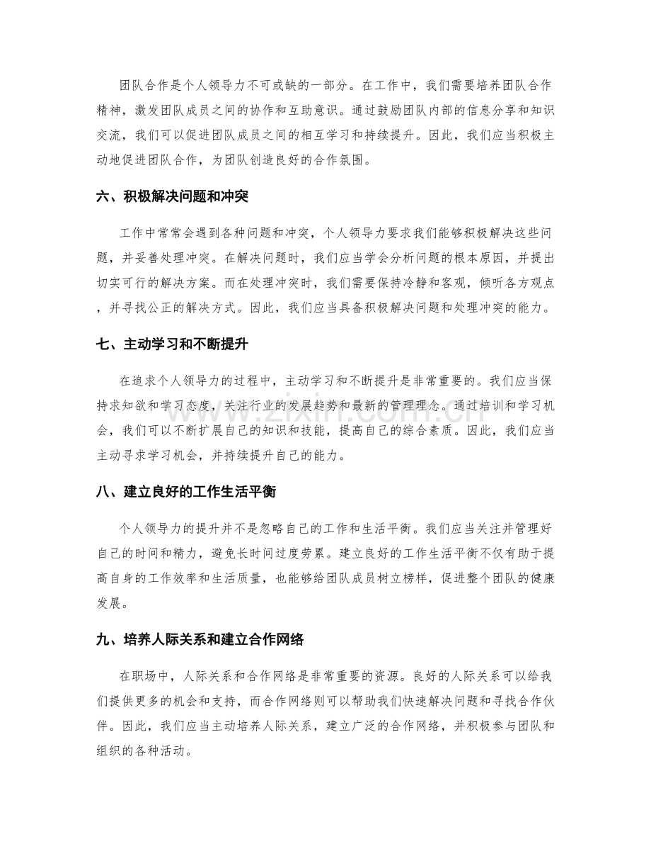 个人领导力的工作总结与提升方法.docx_第2页