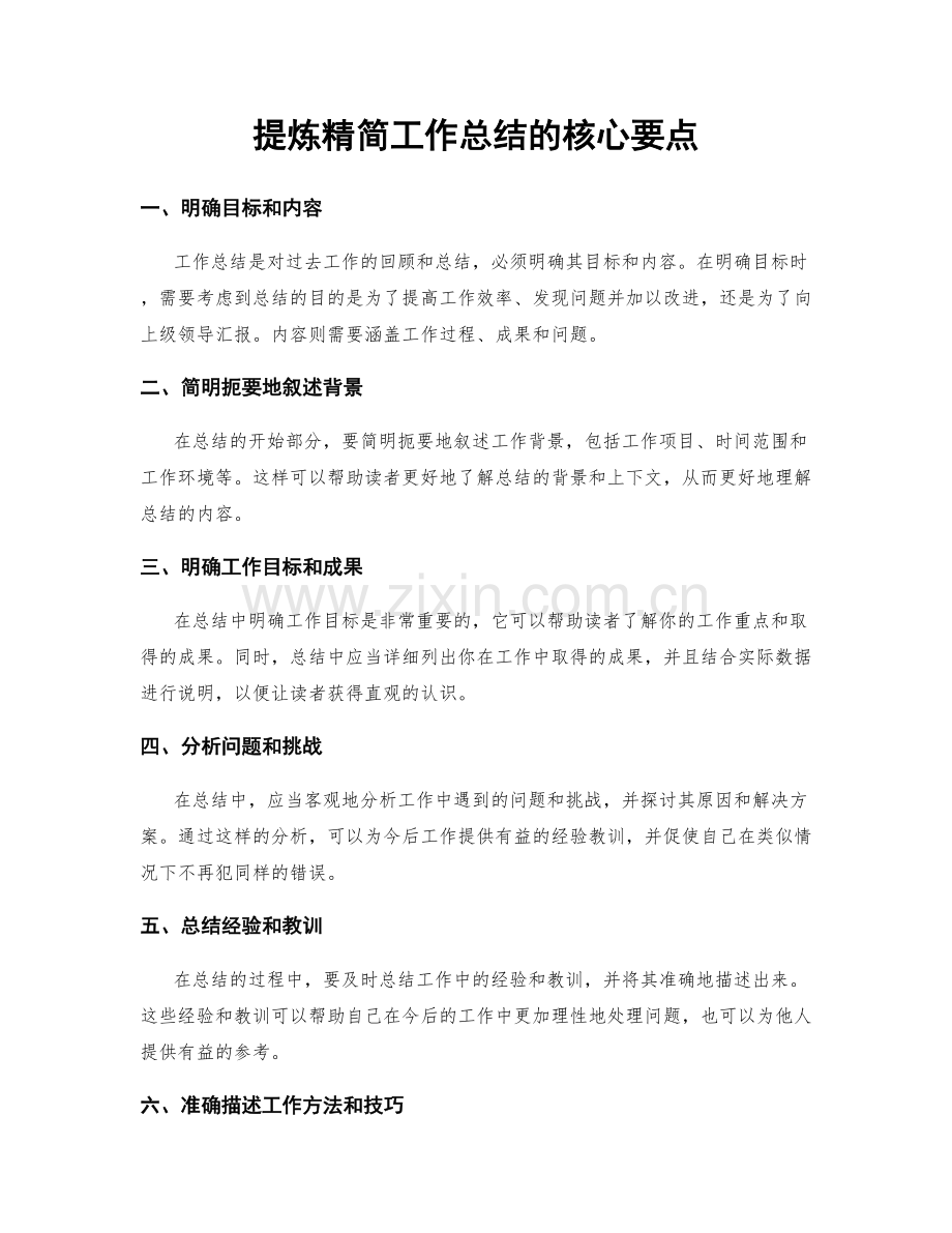 提炼精简工作总结的核心要点.docx_第1页