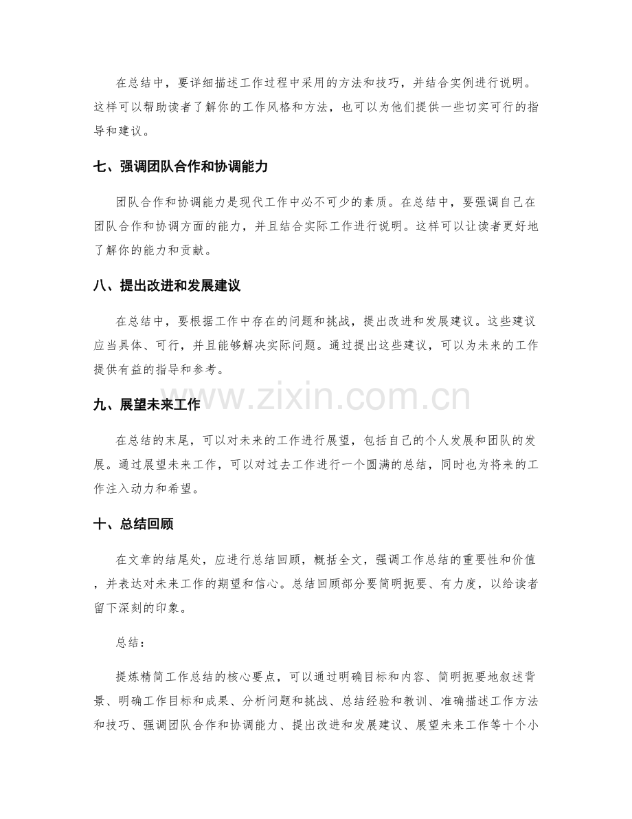 提炼精简工作总结的核心要点.docx_第2页