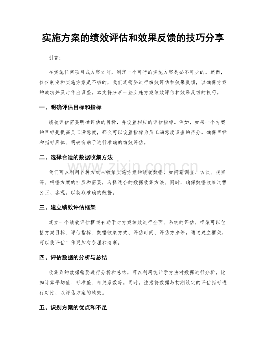 实施方案的绩效评估和效果反馈的技巧分享.docx_第1页