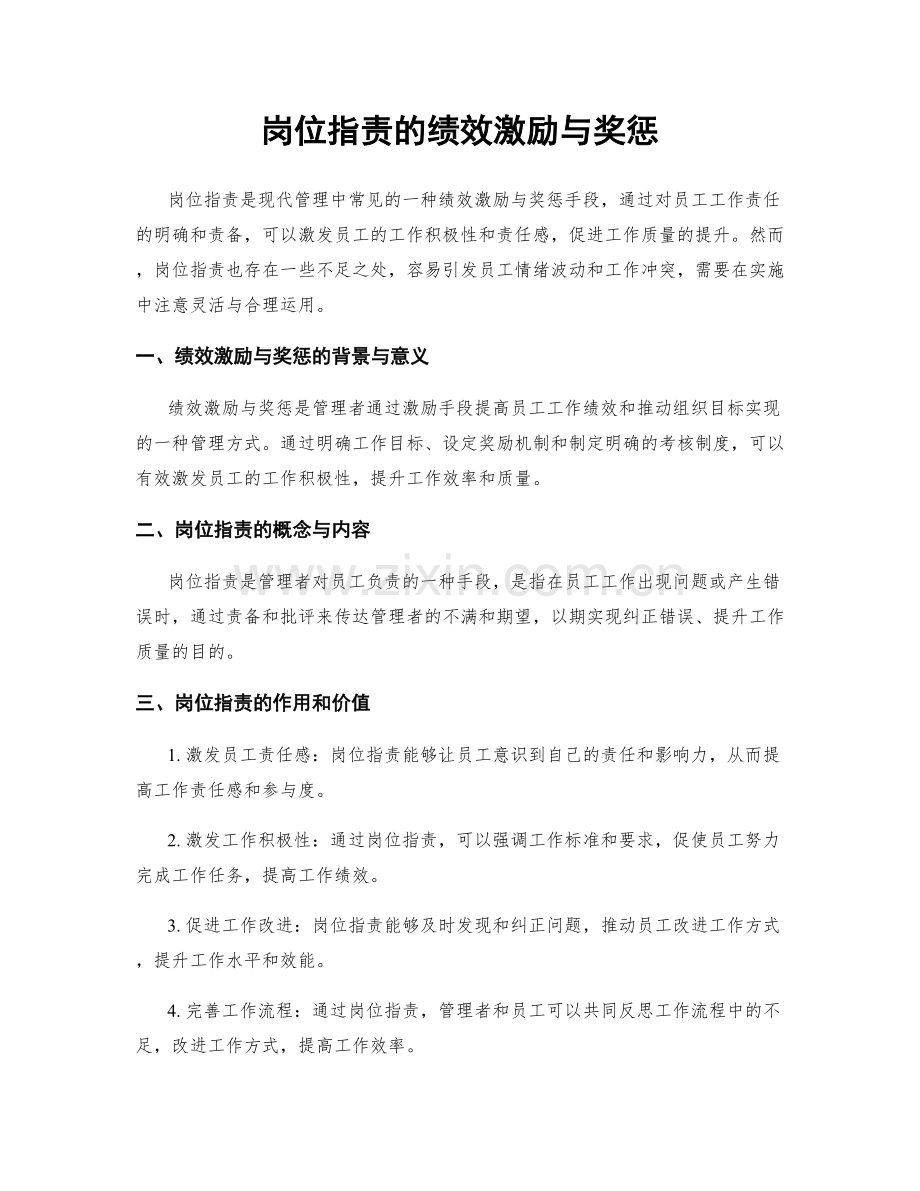 岗位指责的绩效激励与奖惩.docx_第1页