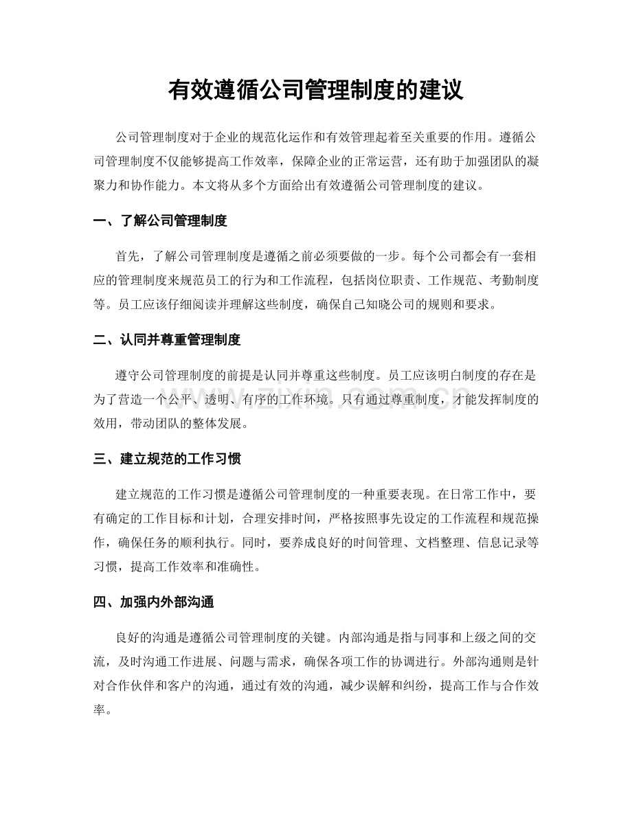 有效遵循公司管理制度的建议.docx_第1页