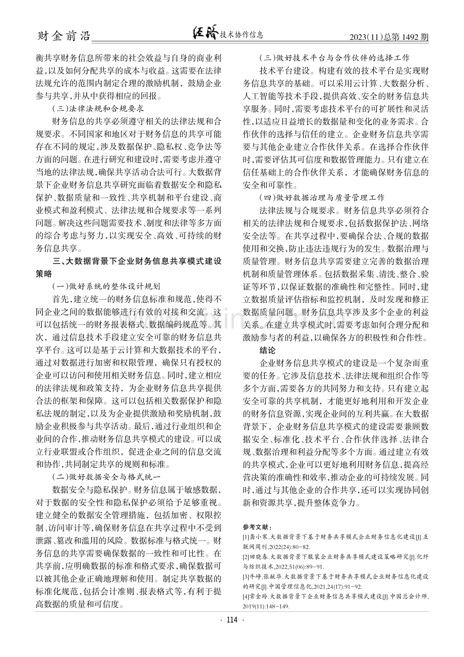 大数据背景下企业财务信息共享模式建设.pdf_第3页