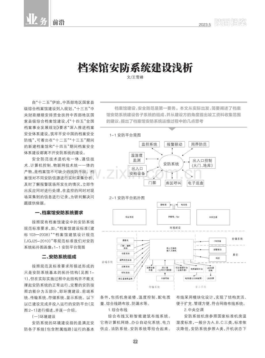 档案馆安防系统建设浅析.pdf_第1页