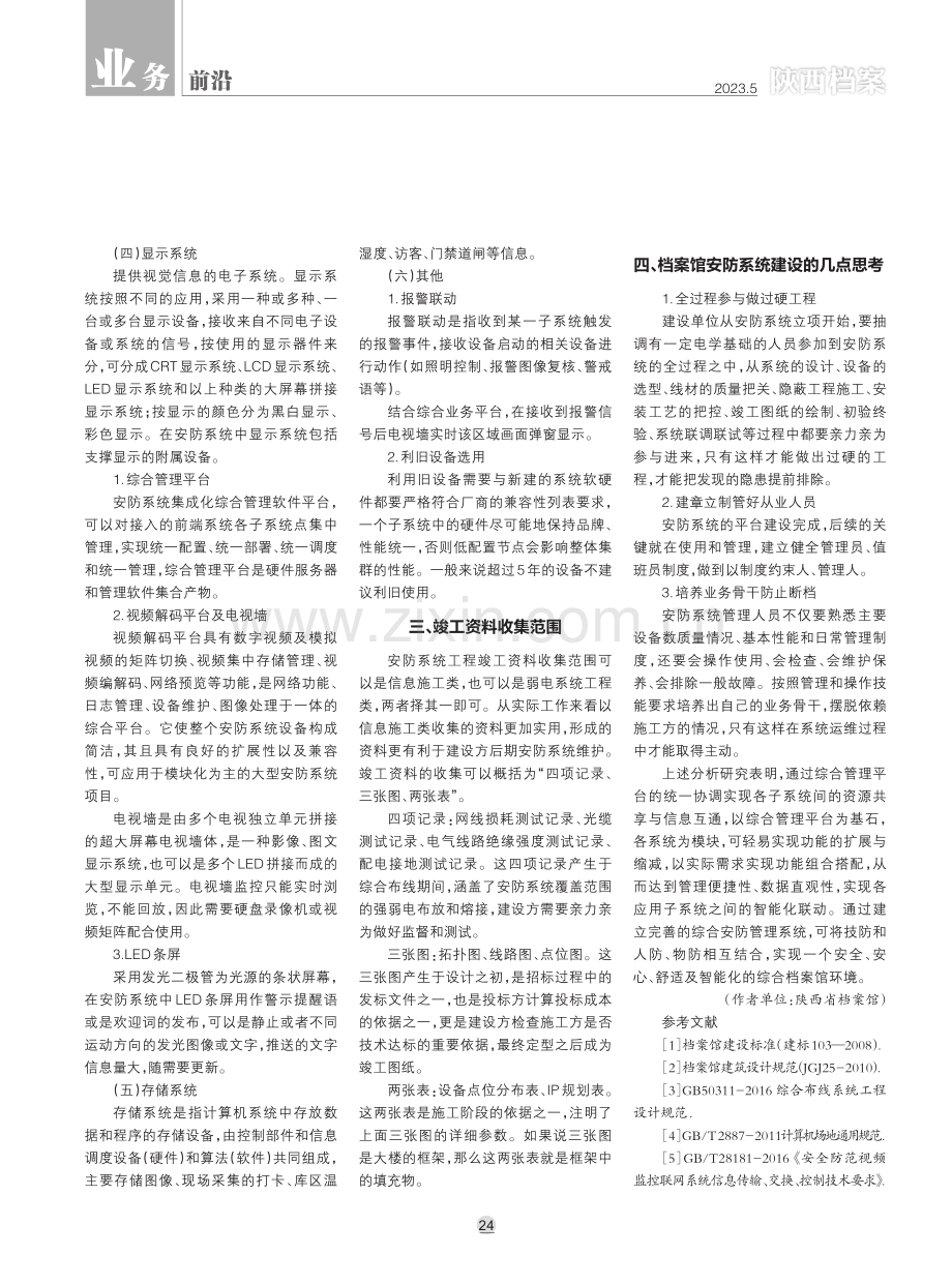 档案馆安防系统建设浅析.pdf_第3页