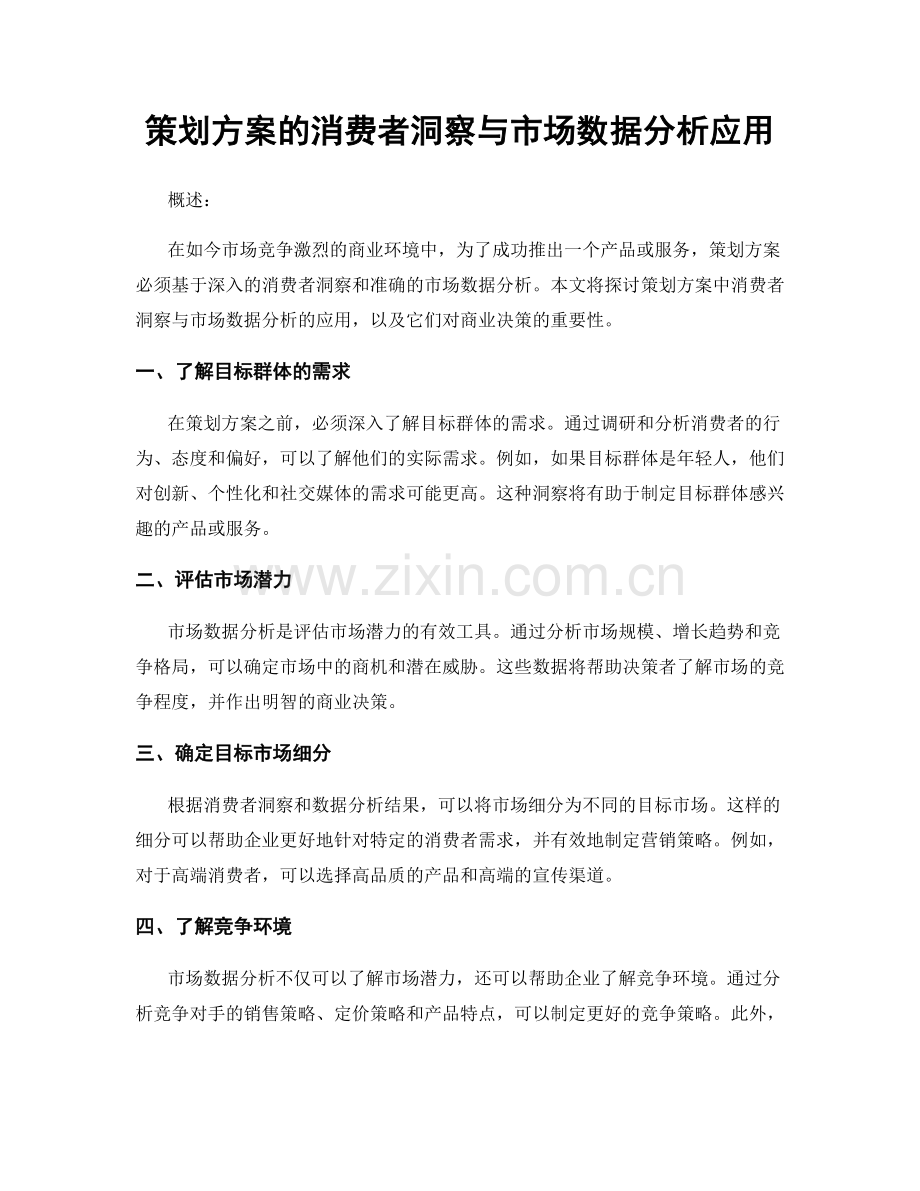 策划方案的消费者洞察与市场数据分析应用.docx_第1页